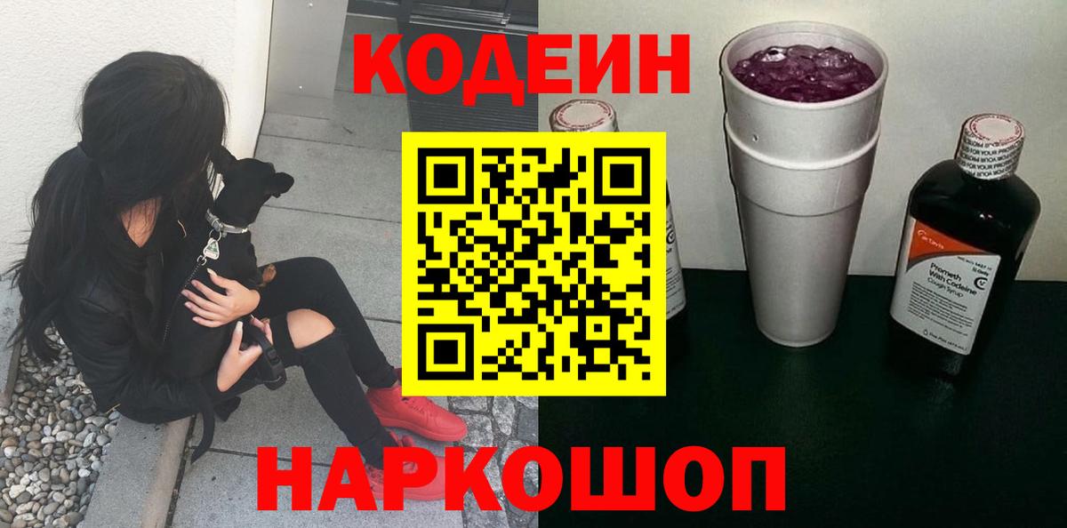 Кодеин Purple Drank  Вход с VPN  Лыткарино 